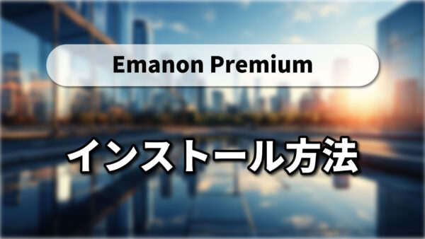 Emanon Premiumのインストール方法